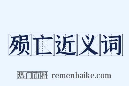 殒亡近义词是什么意思的图片
